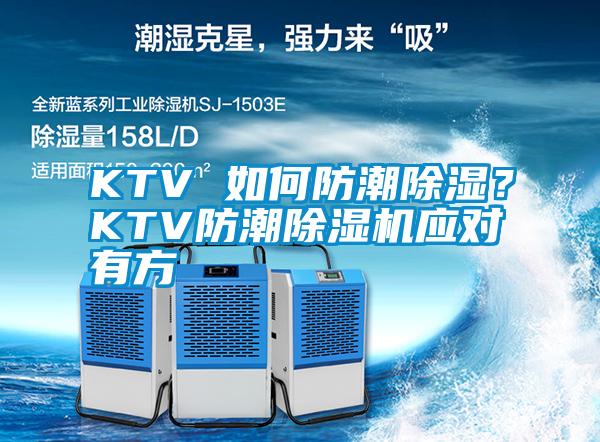 KTV 如何防潮除濕？KTV防潮除濕機應對有方