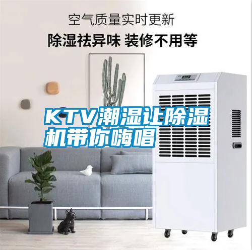 KTV潮濕讓除濕機帶你嗨唱