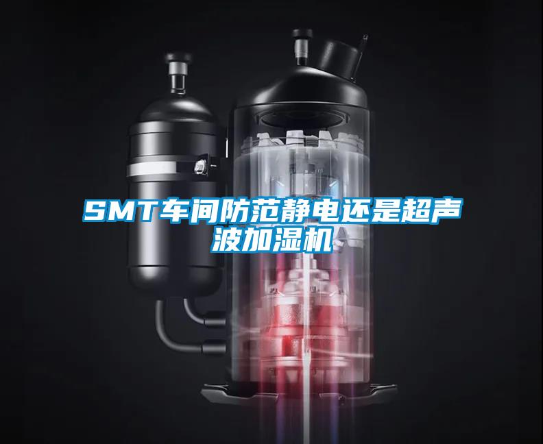 SMT車(chē)間防范靜電還是超聲波加濕機(jī)