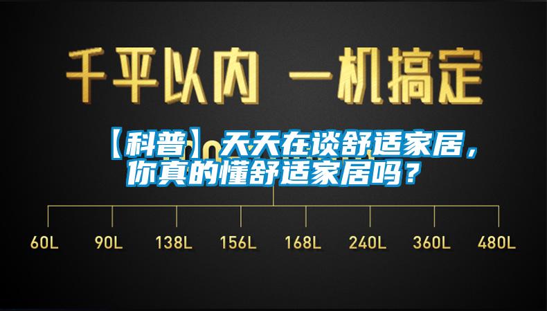 【科普】天天在談舒適家居，你真的懂舒適家居嗎？