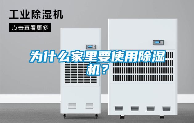 為什么家里要使用除濕機(jī)？