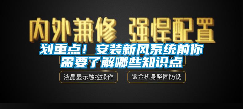 劃重點(diǎn)！安裝新風(fēng)系統(tǒng)前你需要了解哪些知識(shí)點(diǎn)