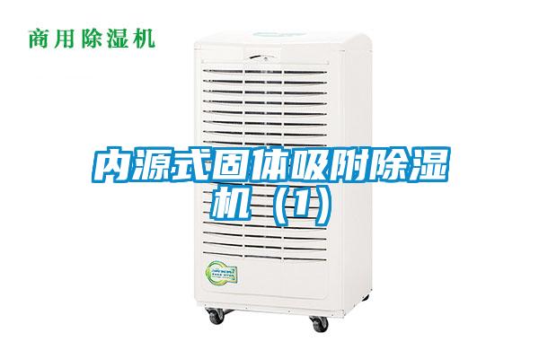 內源式固體吸附除濕機（1）