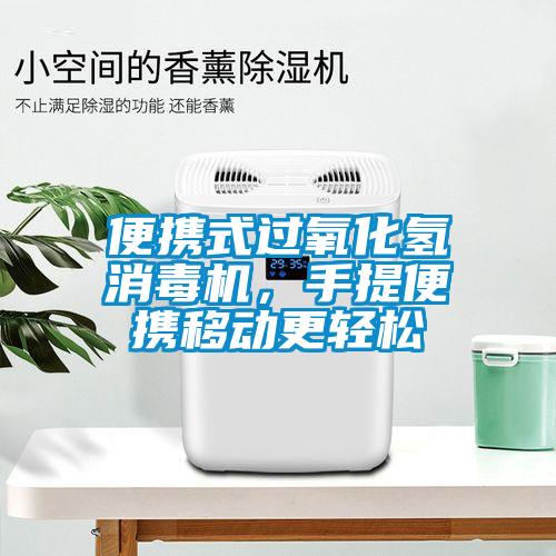 便攜式過氧化氫消毒機，手提便攜移動更輕松