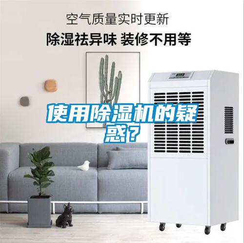 使用除濕機的疑惑？