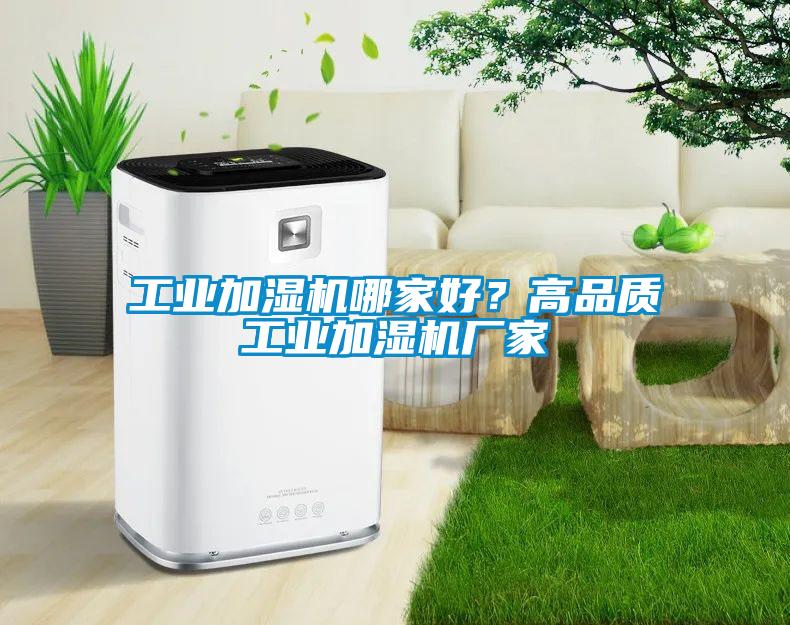 工業加濕機哪家好？高品質工業加濕機廠家