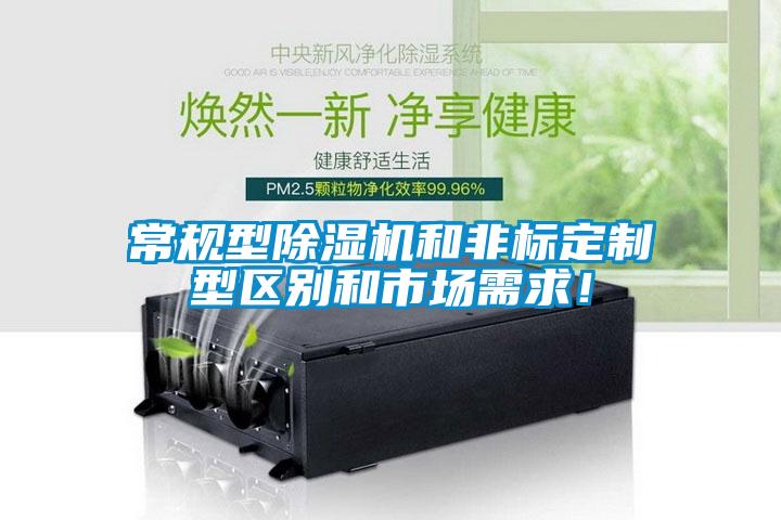 常規型除濕機和非標定制型區別和市場需求！