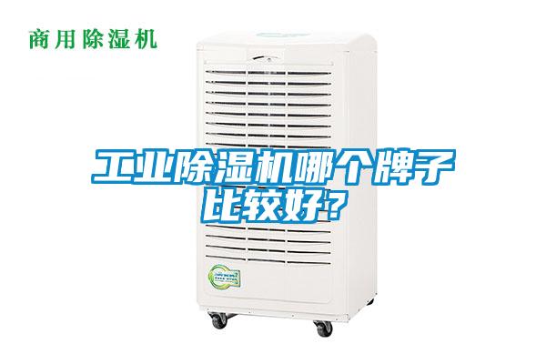 工業除濕機哪個牌子比較好？