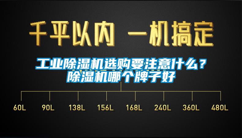 工業(yè)除濕機(jī)選購(gòu)要注意什么？除濕機(jī)哪個(gè)牌子好