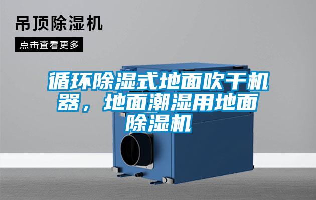 循環除濕式地面吹干機器，地面潮濕用地面除濕機