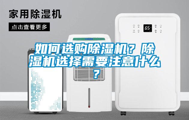 如何選購除濕機？除濕機選擇需要注意什么？