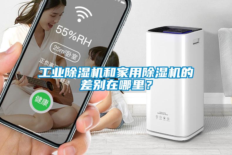 工業除濕機和家用除濕機的差別在哪里？