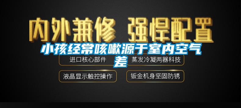 小孩經常咳嗽源于室內空氣差