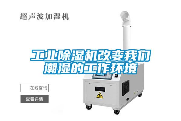 工業除濕機改變我們潮濕的工作環境