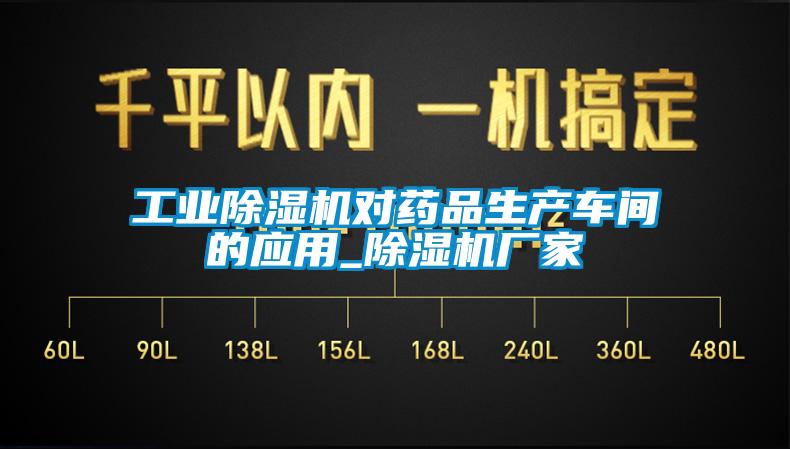 工業除濕機對藥品生產車間的應用_除濕機廠家