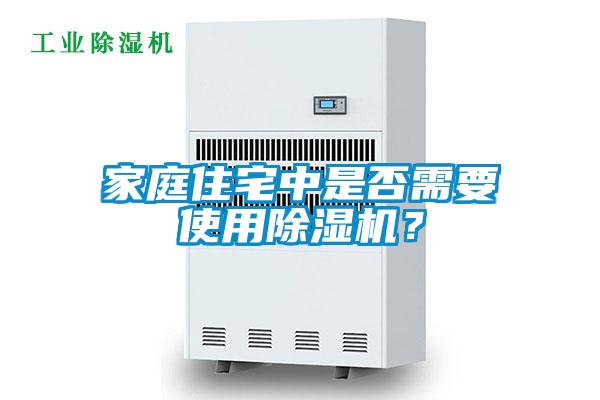 家庭住宅中是否需要使用除濕機？