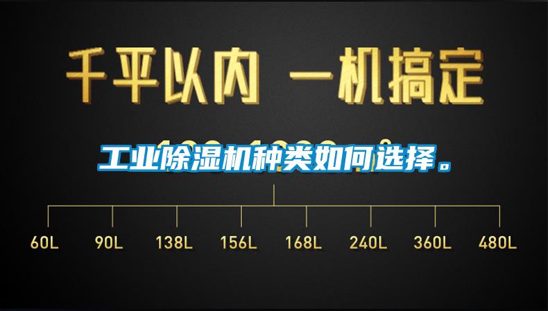 工業除濕機種類如何選擇。