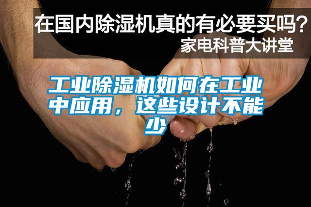 工業除濕機如何在工業中應用，這些設計不能少