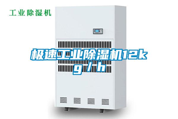 極速工業除濕機12kg／h