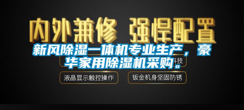 新風除濕一體機專業生產，豪華家用除濕機采購。