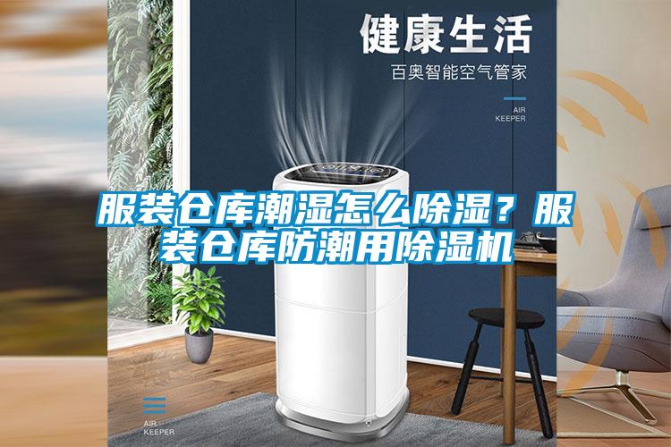 服裝倉庫潮濕怎么除濕？服裝倉庫防潮用除濕機