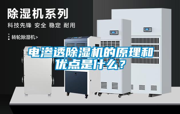 電滲透除濕機的原理和優點是什么？