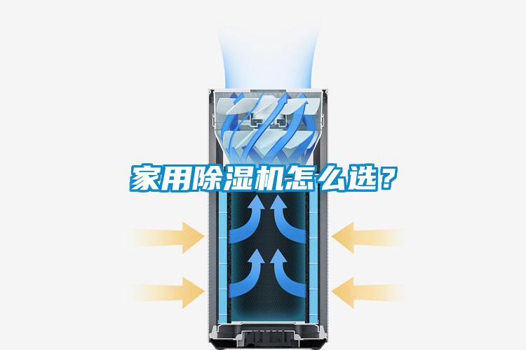 家用除濕機怎么選？