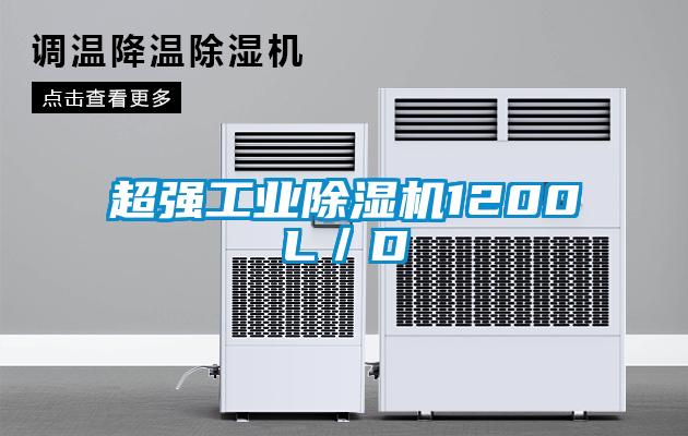 超強工業除濕機1200L／D