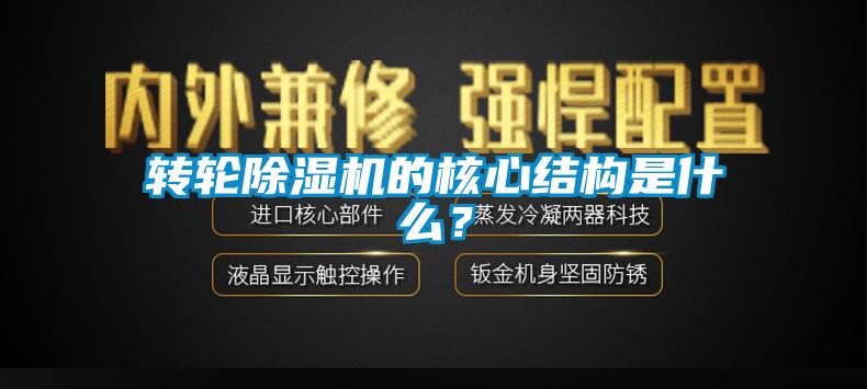 轉輪除濕機的核心結構是什么？