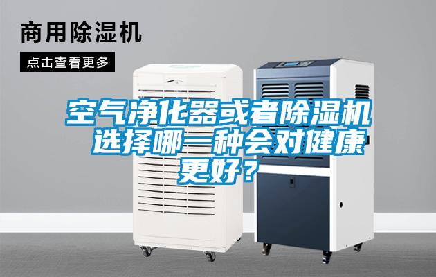 空氣凈化器或者除濕機 選擇哪一種會對健康更好？