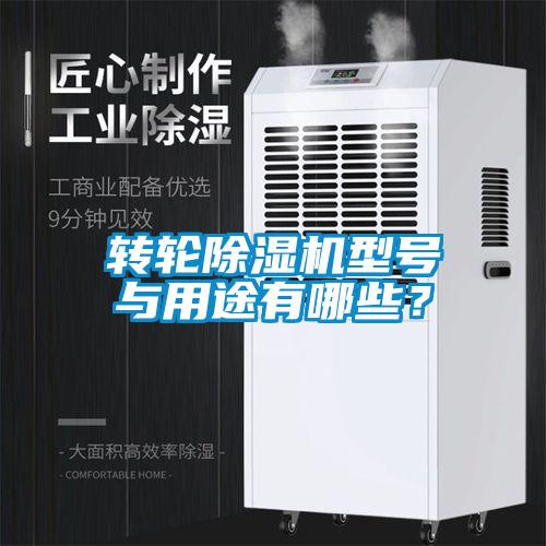 轉輪除濕機型號與用途有哪些？