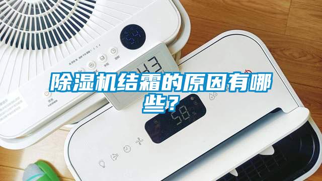 除濕機結霜的原因有哪些？