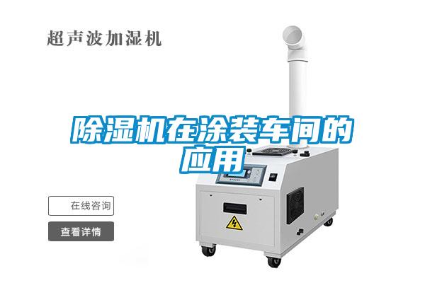 除濕機在涂裝車間的應用