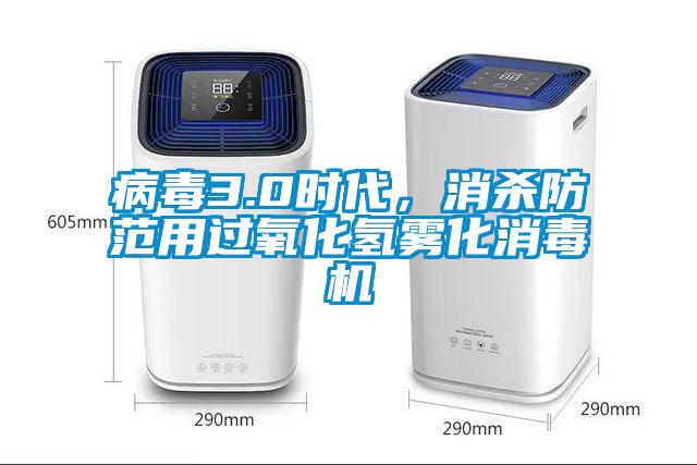 病毒3.0時代，消殺防范用過氧化氫霧化消毒機