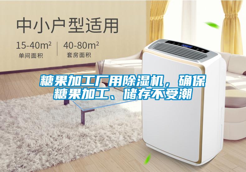 糖果加工廠用除濕機，確保糖果加工、儲存不受潮