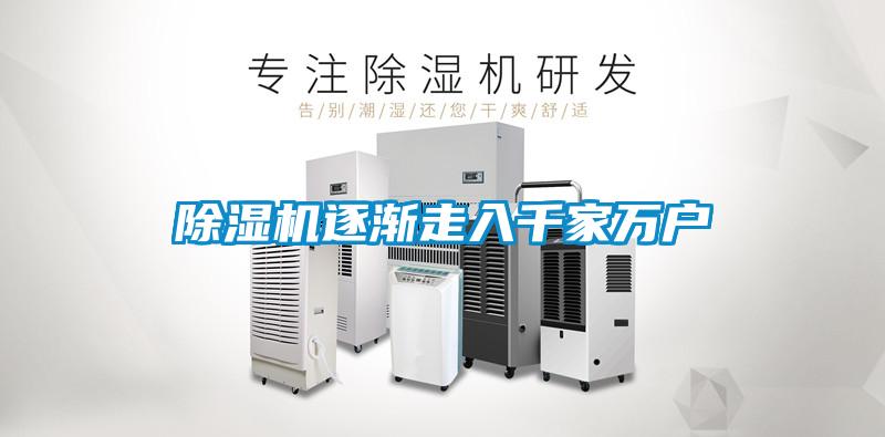 除濕機逐漸走入千家萬戶