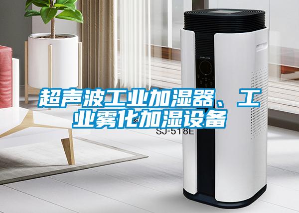 超聲波工業加濕器、工業霧化加濕設備