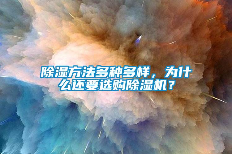 除濕方法多種多樣，為什么還要選購除濕機？