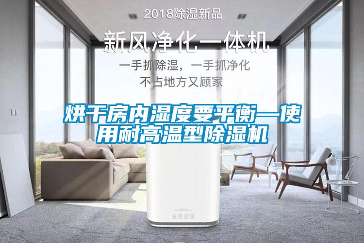 烘干房內濕度要平衡—使用耐高溫型除濕機