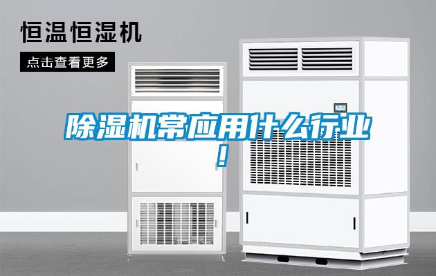 除濕機常應用什么行業(yè)！