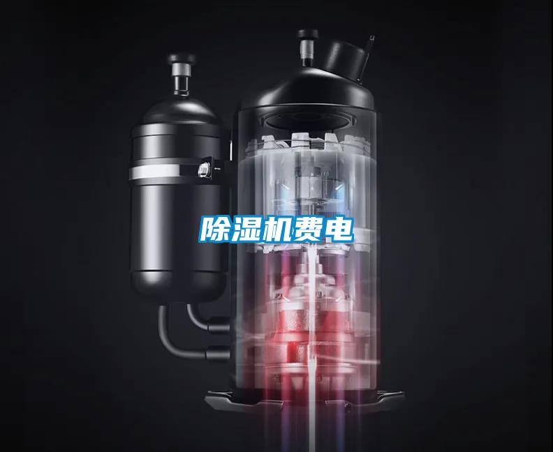 除濕機費電