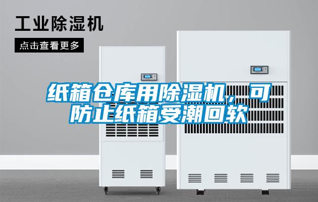 紙箱倉庫用除濕機，可防止紙箱受潮回軟