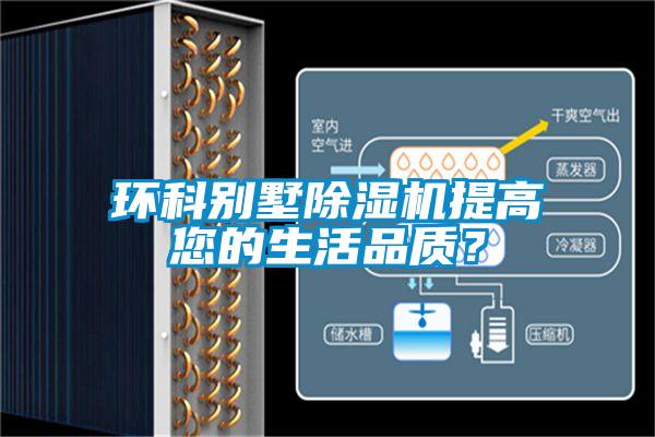 環(huán)科別墅除濕機提高您的生活品質？