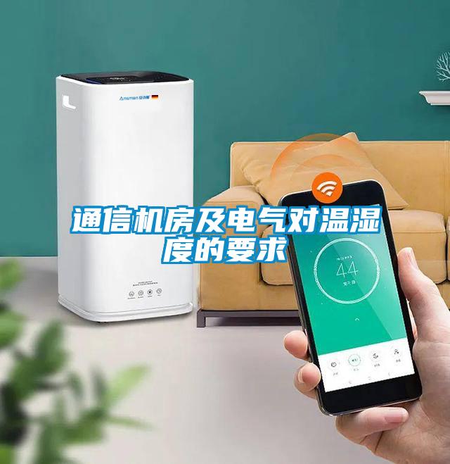 通信機房及電氣對溫濕度的要求