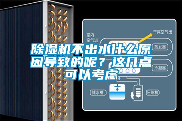 除濕機不出水什么原因導致的呢？這幾點可以考慮