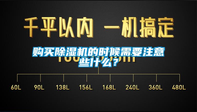 購買除濕機的時候需要注意些什么？