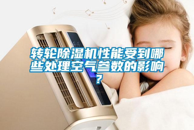 轉輪除濕機性能受到哪些處理空氣參數的影響？