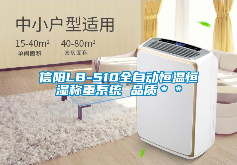 信陽LB-510全自動恒溫恒濕稱重系統 品質＊＊