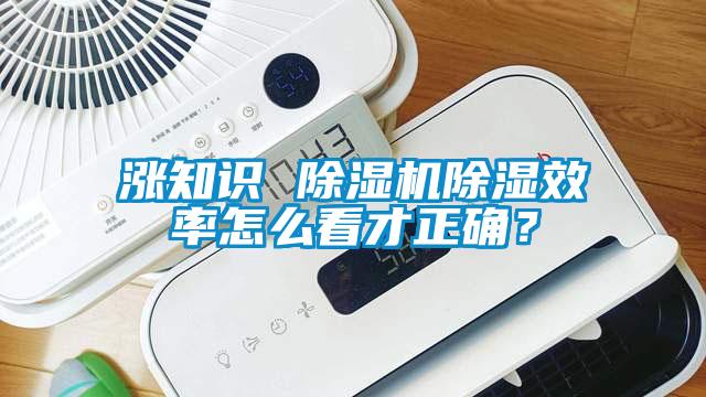 漲知識 除濕機除濕效率怎么看才正確？