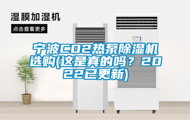 寧波CO2熱泵除濕機選購(這是真的嗎？2022已更新)